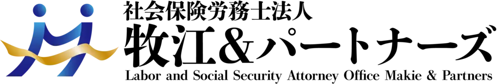 社会保険労務士法人 牧江&パートナーズ